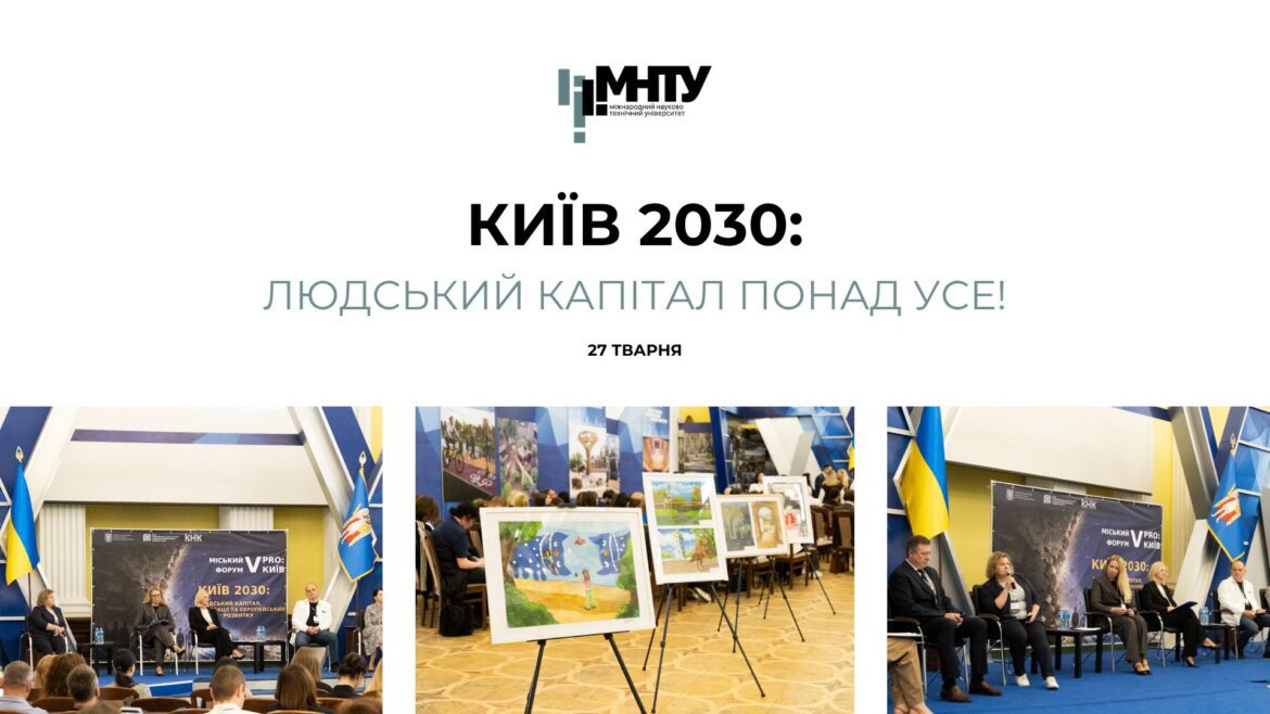 Київ 2030 – місто, що навчається: ректорка МНТУ Вероніка Худолей представила візію розвитку столиці на міському форумі