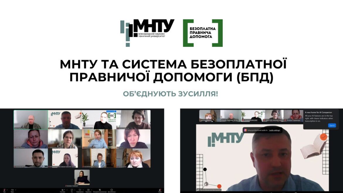 Студенти та викладачі МНТУ долучаються до розвитку системи безоплатної правничої допомоги в Україні