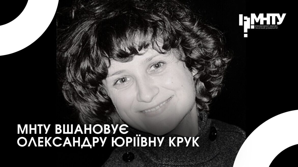 МНТУ вшановує Олександру Юріївну Крук