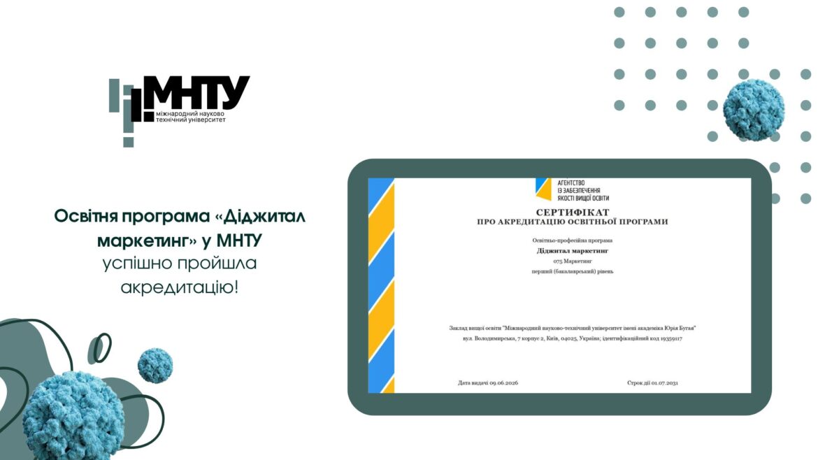 Освітня програма «Діджитал маркетинг» у МНТУ успішно пройшла акредитацію!