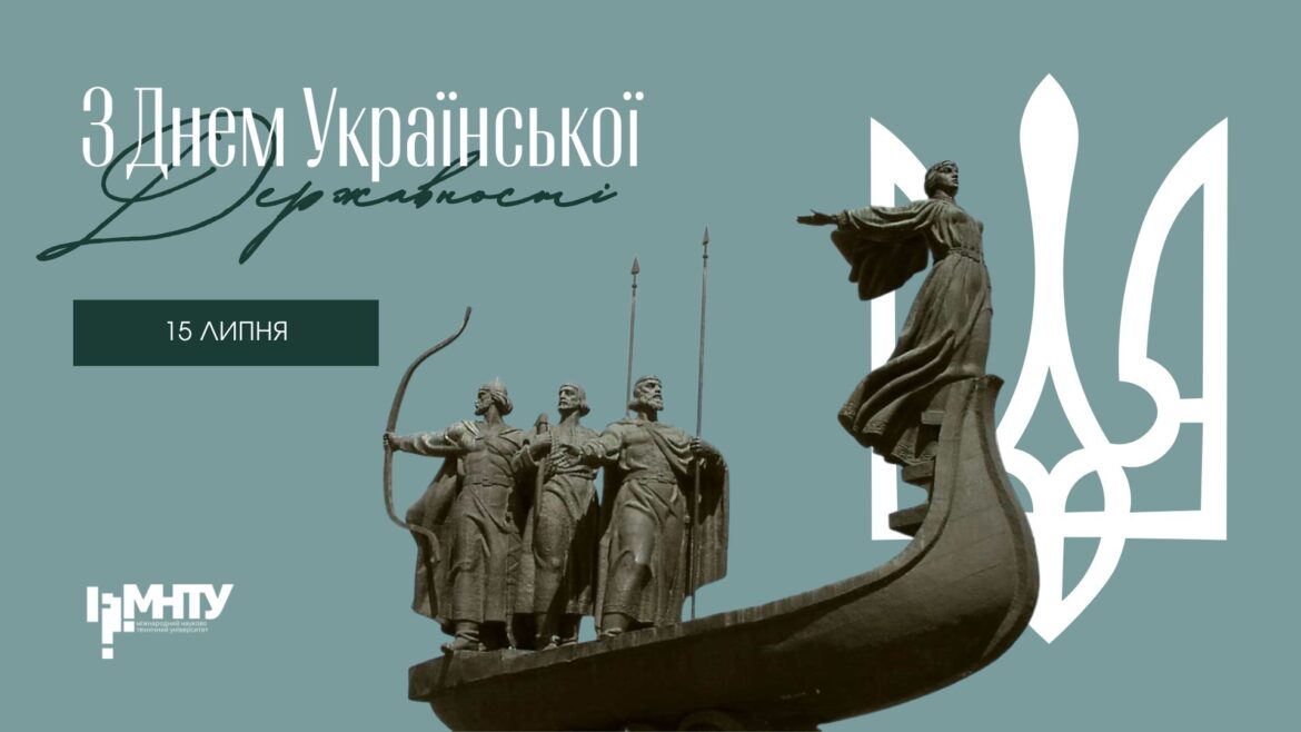 Архітектори власної свободи: МНТУ вітає з Днем Української Державності